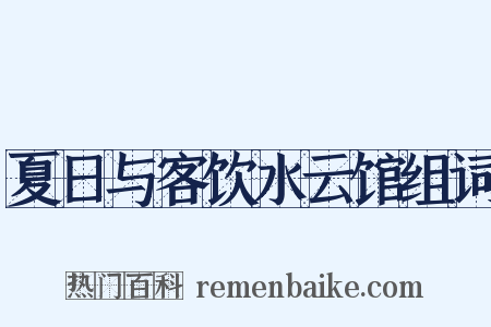 夏日与客饮水云馆组词是什么意思的图片